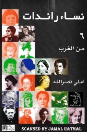 نساء رائدات - الجزء السادس من الغرب