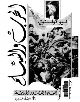 الحرب والسلم - مكتبة مدبولي المجلد الرابع