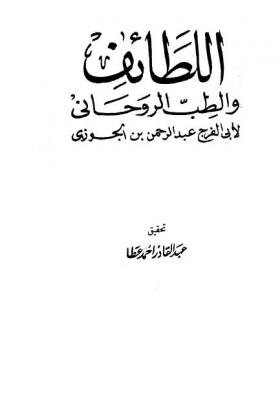 اللطائف والطب الروحاني