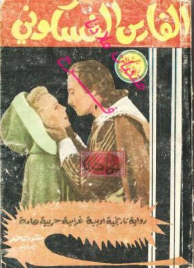 الفارس الغسكوني