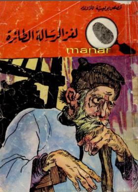 لغز الرسالة الطائرة