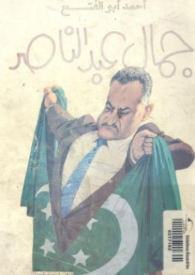 جمال عبد الناصر