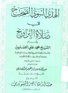 الهدي النبوي الصحيح في صلاة التراويح