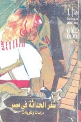 شعر الحداثة في مصر