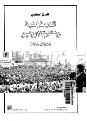 الديمقراطية ونظام 23 يوليو 1952 - 1970