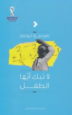 لا تبك ايها الطفل