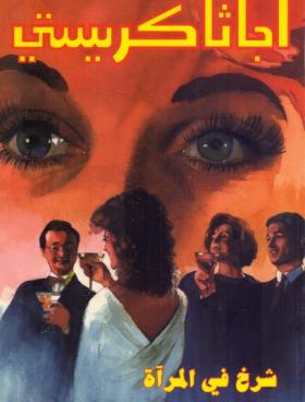 شرخ في المرآة - دار ميوزيك