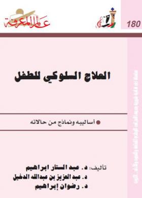 العلاج السلوكي للطفل - أساليبه ونماذح من حالاته