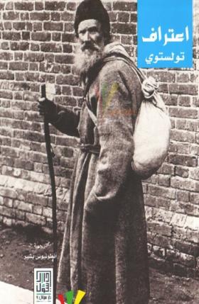 اعتراف تولستوي