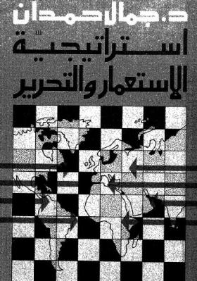 استراتيجية الاستعمار والتحرير