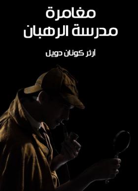 مغامرة مدرسة الرهبان