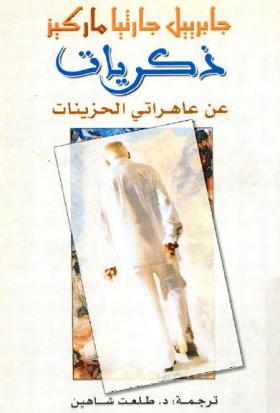 ذكريات عن عاهراتي الحزينات