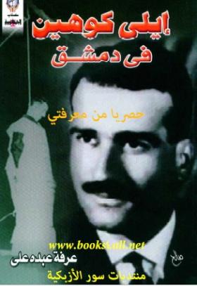 إيلي كوهين في دمشق