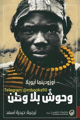 وحوش بلا وطن