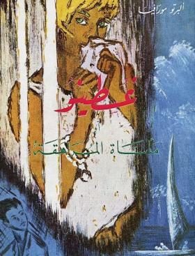 غسطينو - مأساة المراهقة