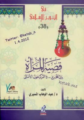 قضية المرأة بين التحرير والتمركز حول الأنثى