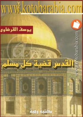 القدس قضية كل مسلم