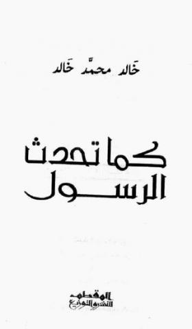 كما تحدث الرسول