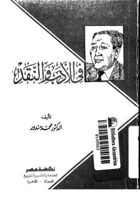 في الأدب والنقد