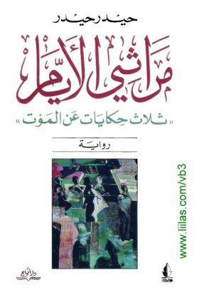 مراثي الأيام