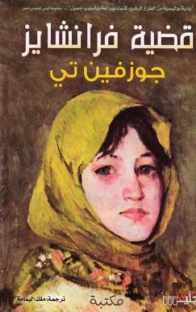 قضية فرانشايز