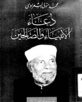 دعاء الأنبياء والصالحين