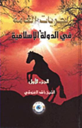 الحريات العامة في الدولة الإسلامية