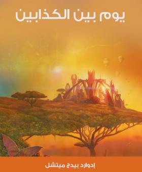 يوم بين الكذابين