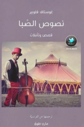 نصوص الصبا - قصص وتأملات