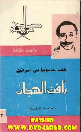 كنت جاسوسا في إسرائيل - رأفت الهجان الجزء الثالث