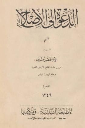 الدعوة إلى الإصلاح