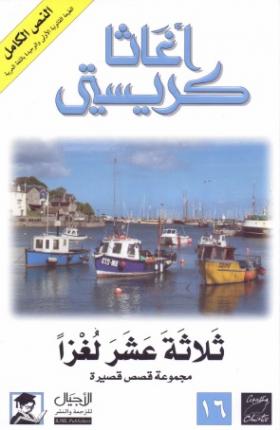 ثلاثة عشر لغزا