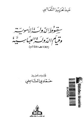 سقوط الدولة الأموية وقيام الدولة العباسية