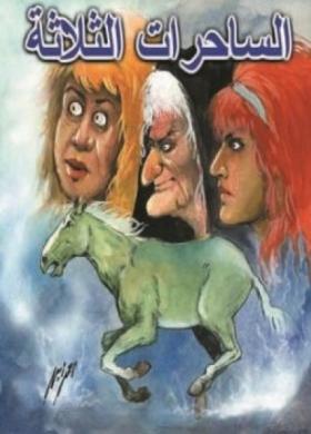 الساحرات الثلاثة