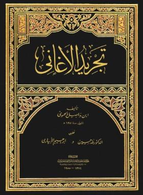 تجريد الأغاني