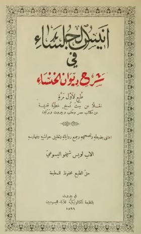 أنيس الجلساء في شرح ديوان الخنساء
