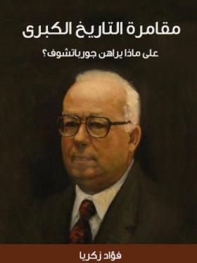 مقامرة التاريخ الكبرى - على ماذا يراهن جورباتشوف ؟