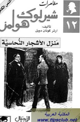 منزل الأشجار النحاسية