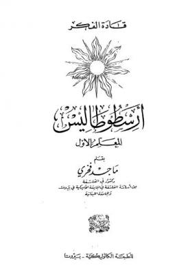 أرسطوطاليس المعلم الأول