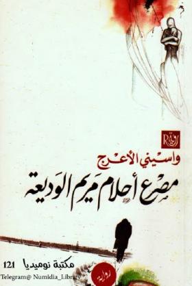 مصرع أحلام مريم الوديعة