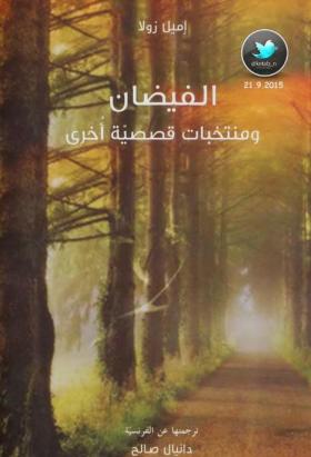 الفيضان ومنتخبات قصصية أخرى