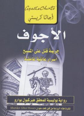 الأجوف - جريمة قتل على المسبح - أسرار عائلية غامضة