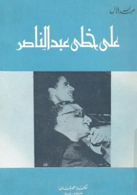 على خطى عبد الناصر