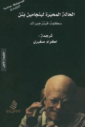 الحالة المحيرة لبنجامين بتن