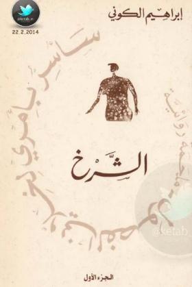 الشرخ - الجزء الأول من ثلاثية سأسر بأمري لخلاني