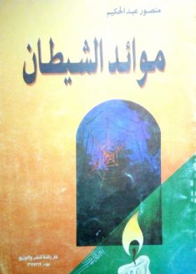 موائد الشيطان