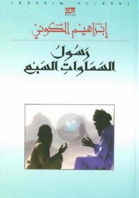 رسول السماوات السبع