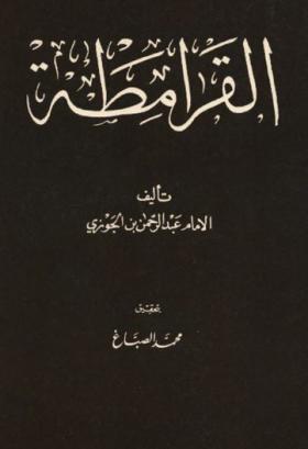 القرامطة