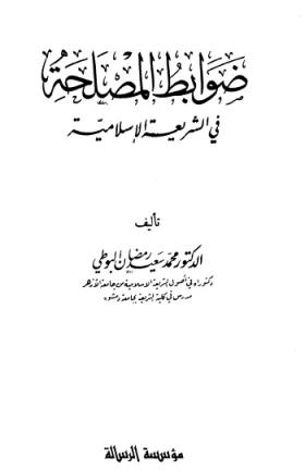 ضوابط المصلحة في الشريعة الإسلامية
