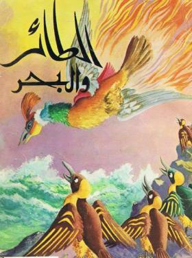 الطائر والبحر